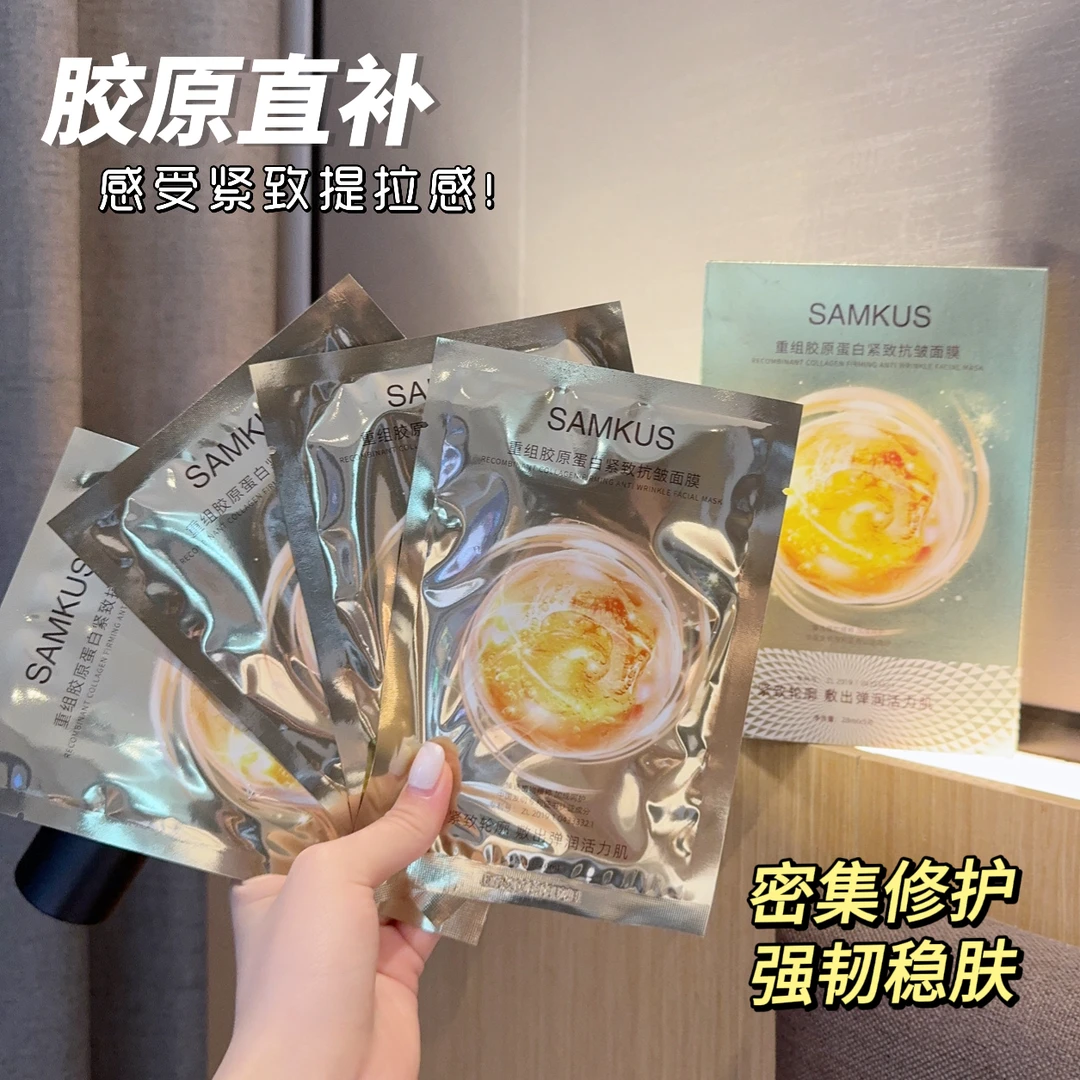 【拍1发三盒到手15片】SAMKUS重组胶原蛋白面膜紧致补水保湿抗皱