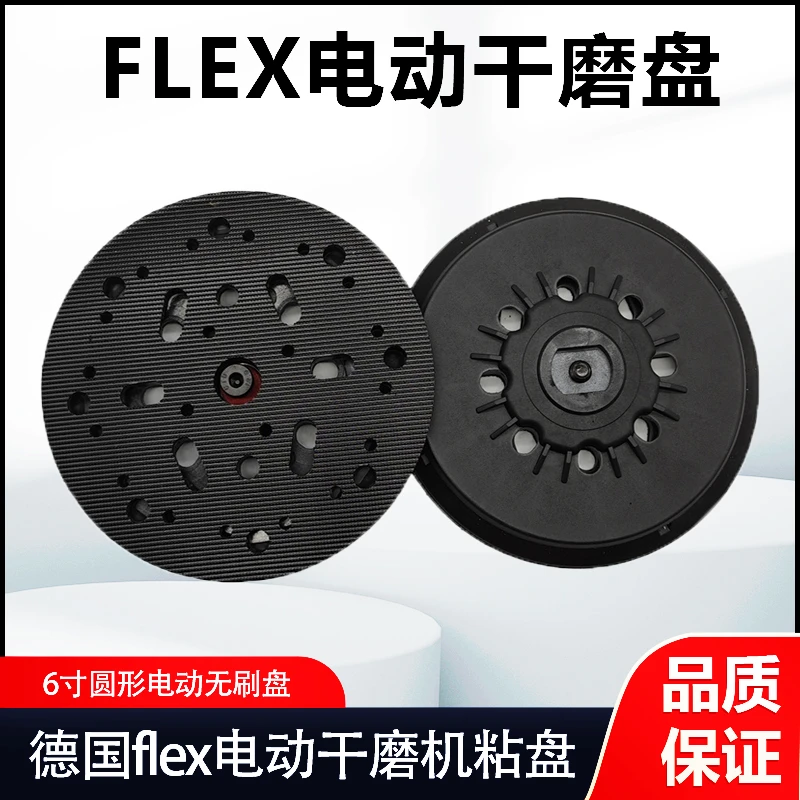 德国FLEX福莱克斯电动磨头工具6寸无刷底盘有碳刷自粘盘磨灰硬盘