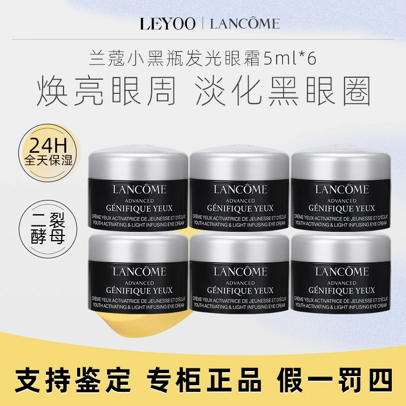 兰蔻肌底精华焕亮眼霜5ml*6瓶 中样小黑瓶保湿眼霜