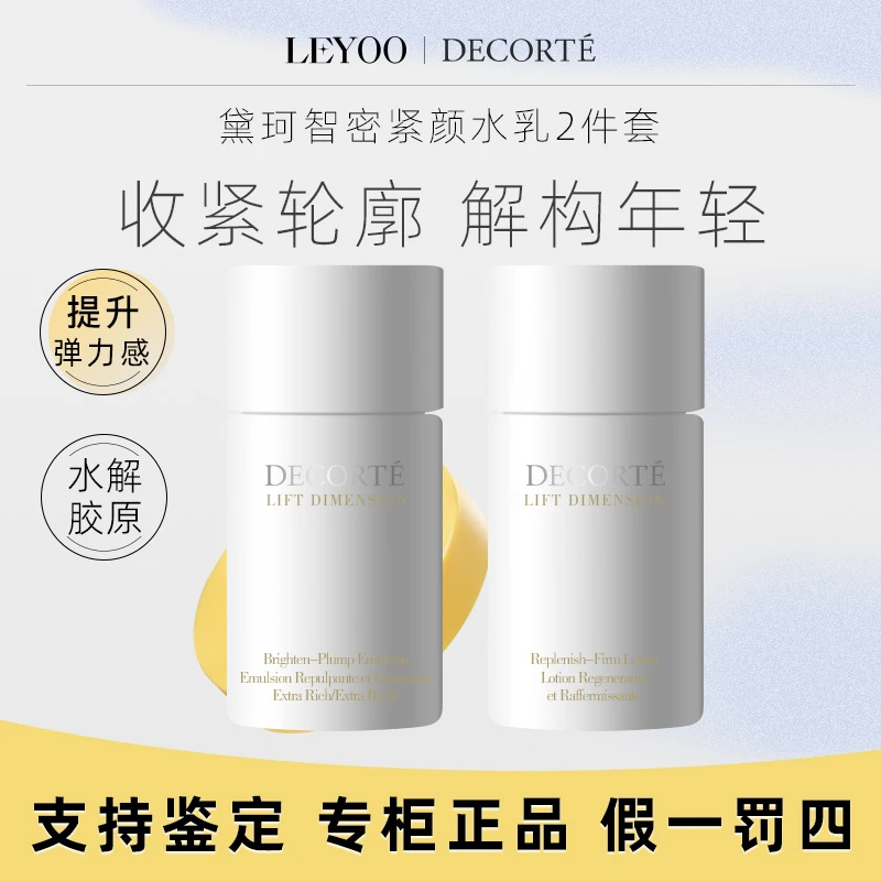 黛珂智密紧颜皙白水乳2件套 补水保湿