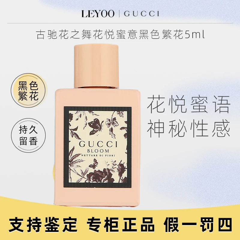 古驰花之舞花悦蜜意黑色繁花5ml*1瓶女士淡香水花香持久
