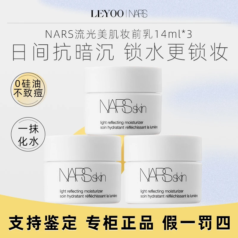 NARS流光美肌柔润面霜14ml*3瓶中小样 大白霜保湿修护紧致