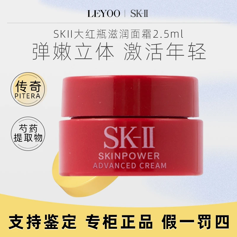 SK-II/sk2赋能焕采精华霜滋润型2.5g大红瓶修护面霜【新老款随机】