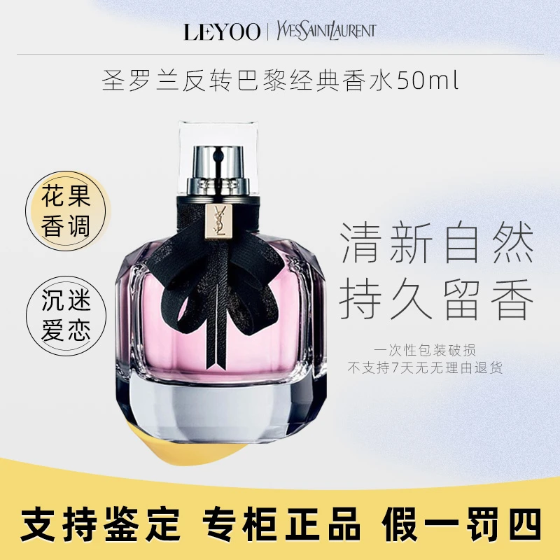 圣罗兰反转巴黎经典女士香水50ml EDP浓香持久留香甜蜜【拆包不退】