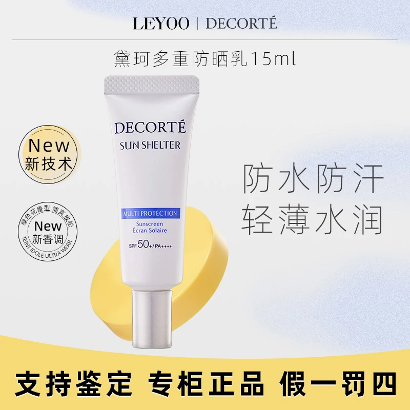 黛珂多重防晒乳15g【防水型】