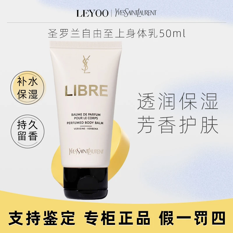 圣罗兰自由至上香氛身体乳霜50ml保湿补水芳香香氛身体乳