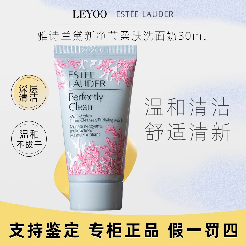 雅诗兰黛新净莹柔肤洁面乳30ml*1支【新老包装随机发货】