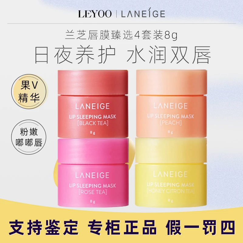 兰芝唇膜臻选4套装8g*4个补水湿润护唇膜淡化唇纹