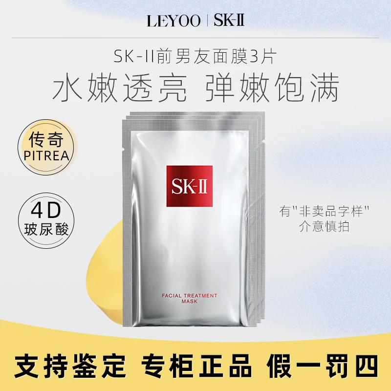 【国内专柜】SK-II护肤面膜3片 前男友面膜补水保湿滋润
