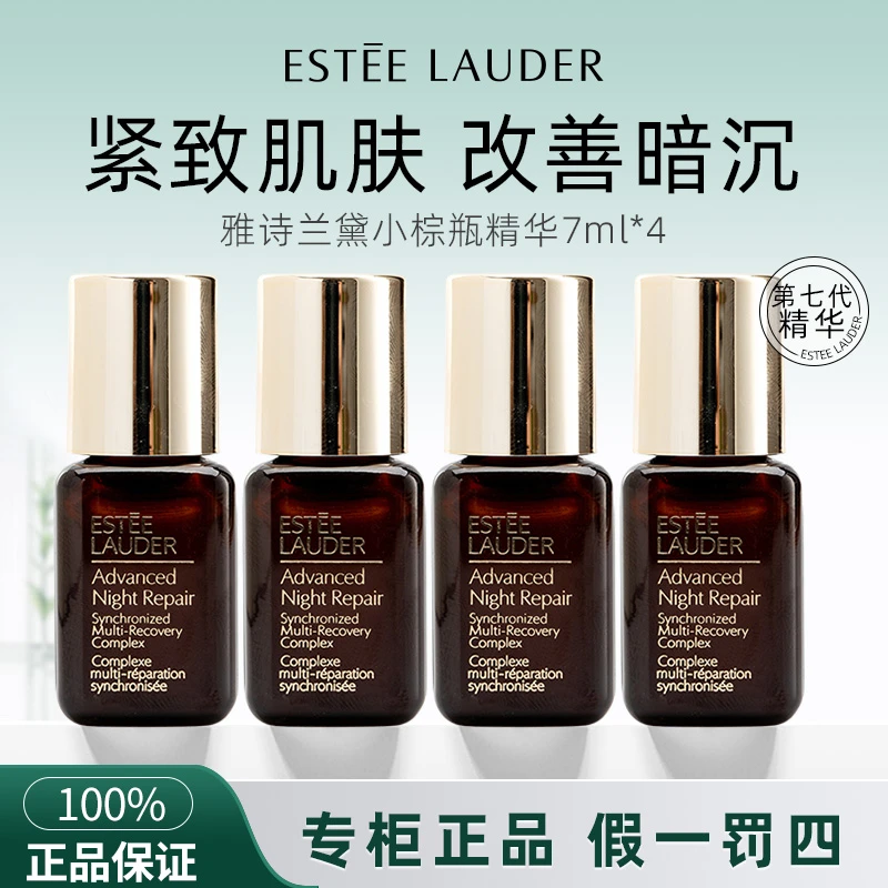 雅诗兰黛小棕瓶精华7ml*4瓶 补水保湿特润护肤中样修护精华液