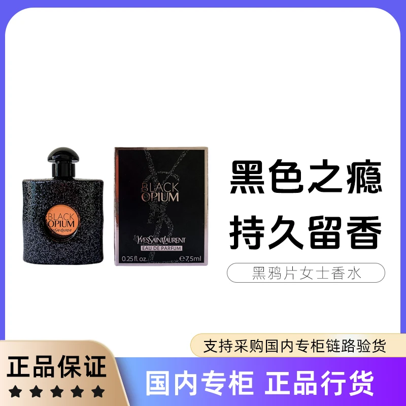 圣罗兰黑色奥飘茗女士香水7.5ml*1瓶（浓香）持久留香  无喷头
