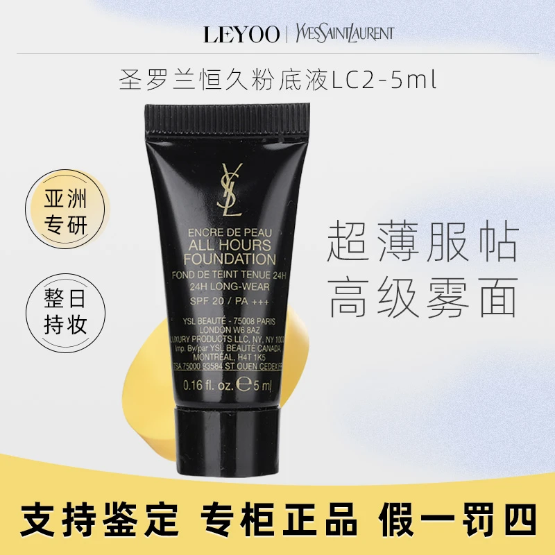 圣罗兰无瑕持妆粉底液LC2# 5ml 持久保湿服帖控油【新老款随机发】