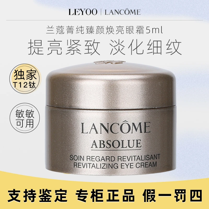 兰蔻菁纯臻颜眼霜 5ml*1瓶  保湿护肤中样【磨砂无盒】