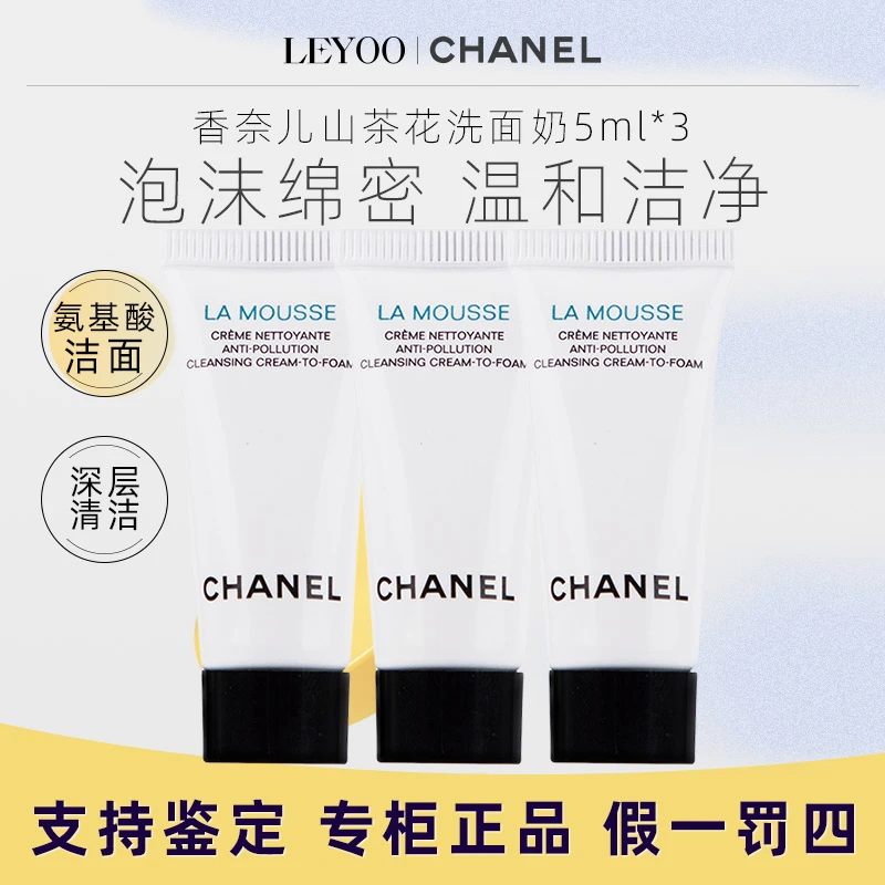 香奈儿山茶花柔和净肤泡沫洁面5ml*3支 温和净肤深层清洁小样