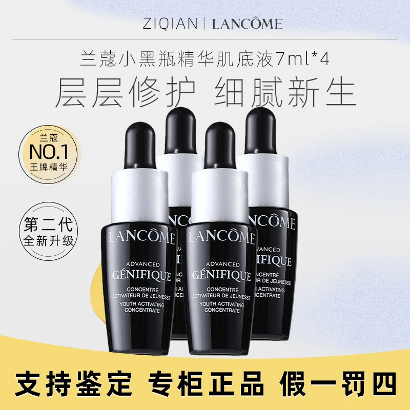 兰蔻小黑瓶精华肌底液7ml*4支【有盒无盒随机发】补水精华液