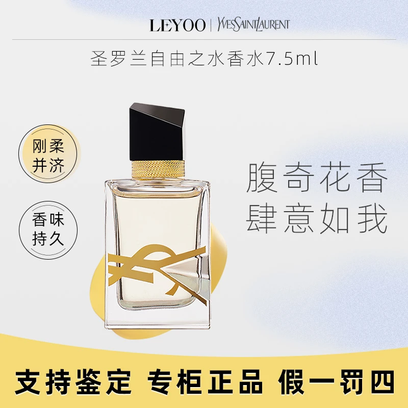 圣罗兰自由之水女士浓香水7.5ml无喷头【拆封不退】