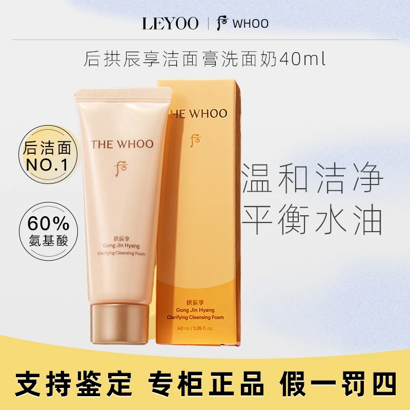 后拱辰享净澈洗面奶40ml深层清洁紧致保湿补水亮肤洗面奶中样
