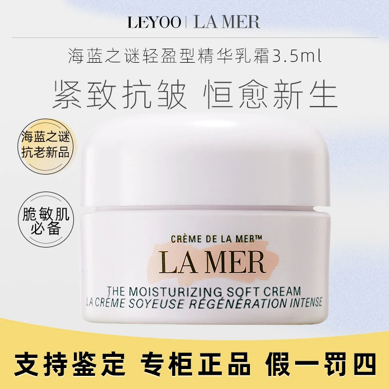 海蓝之谜经典型精华面霜3.5ml 小样保湿补水修护紧致提拉滋养