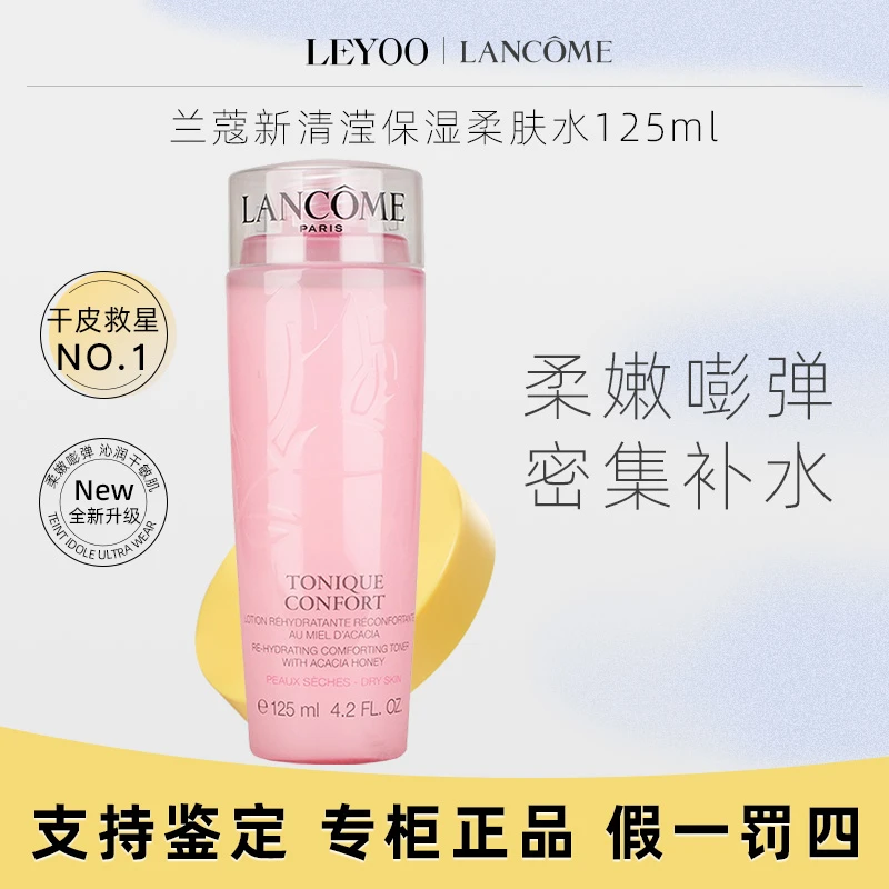 兰蔻粉水柔肤水125ml*1瓶控油爽肤水干皮中样
