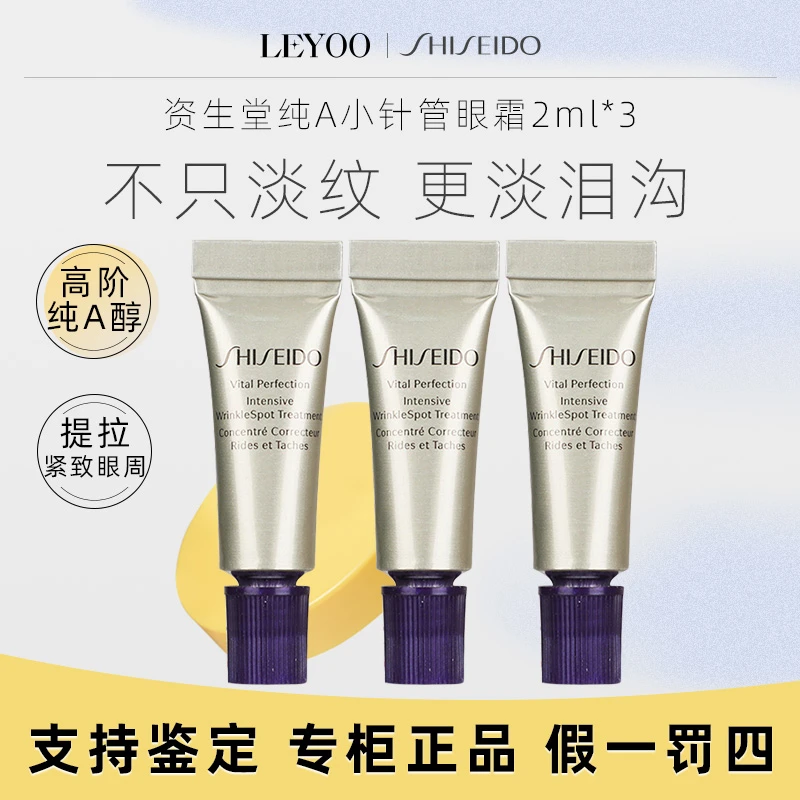 资生堂悦薇智感塑颜抗皱霜2ml*3支小样眼霜紧致提拉抚纹