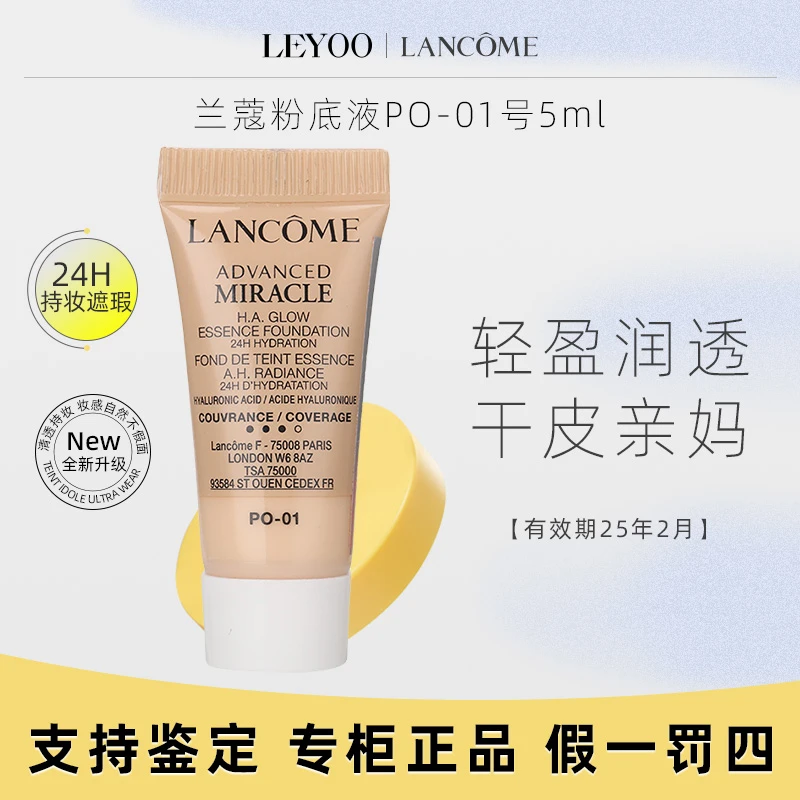 兰蔻奇迹水润粉底液PO-01 5ml*1支【25年1-3月】轻透持妆粉底液遮瑕
