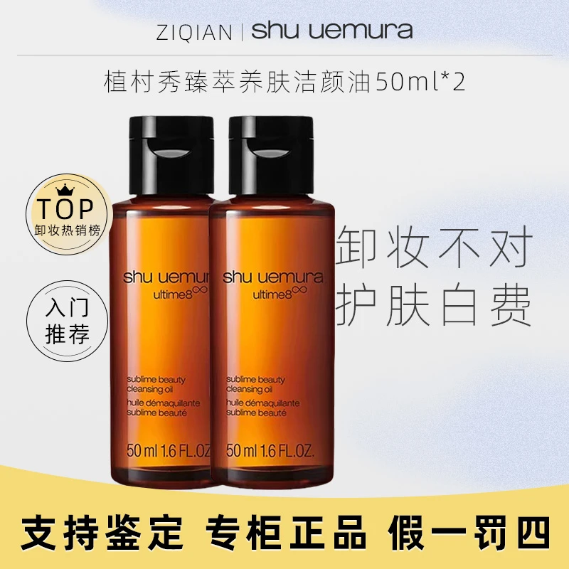 植村秀新臻萃养肤洁颜油琥珀卸妆油50ml*2支 温和清洁