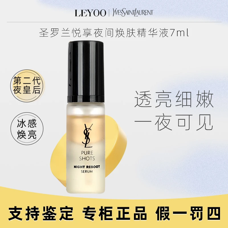 YSL圣罗兰悦享青春夜间焕肤精华液7ml*1支 补水精华夜皇后中小样