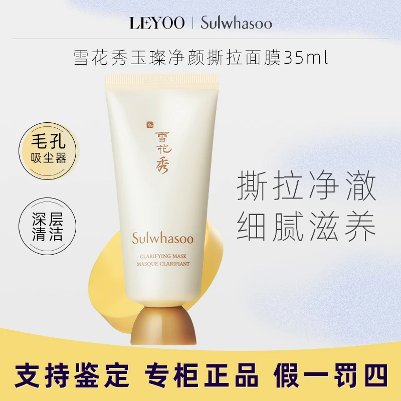 雪花秀玉璨净颜撕拉面膜35ml*1支 清洁面膜【新老款随机发】