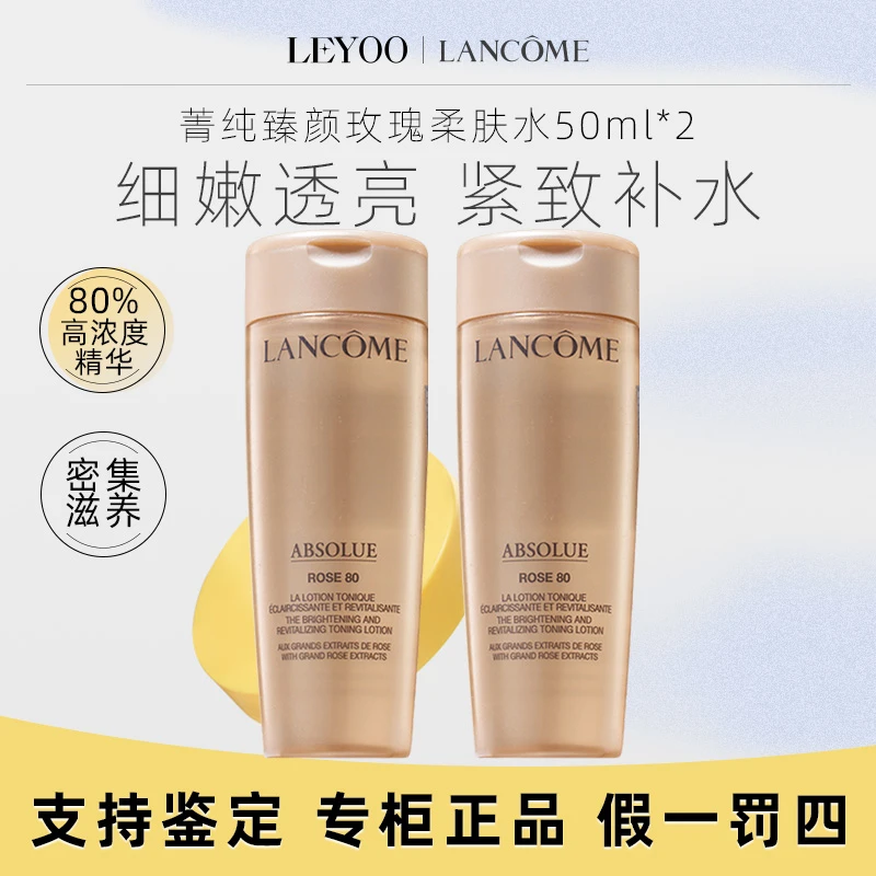 兰蔻菁纯臻颜玫瑰柔肤水50ml*2瓶 中样保湿爽肤水