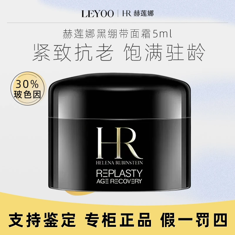 赫莲娜黑绷带晚霜5ml 补水保湿滋润护肤修护紧致经典黑绷带面霜