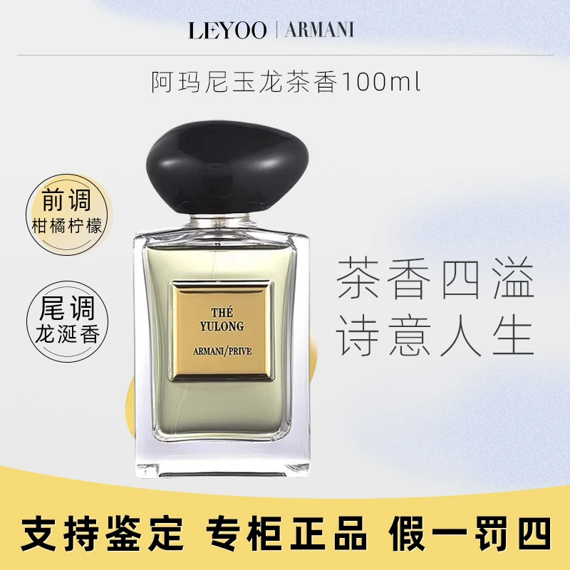 【专柜正品】阿玛尼贵族清新香氛EDT（玉龙茶香)100ml 拆封不退Q