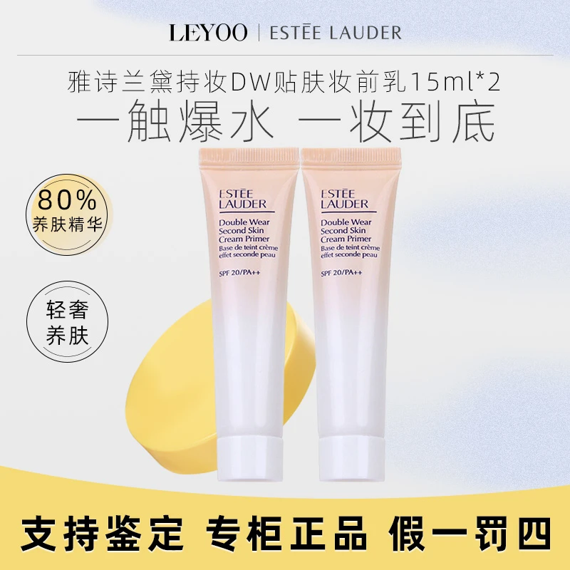 雅诗兰黛持妆DW贴肤妆前乳15ml*2支中小样 妆前打底【新老款随机】