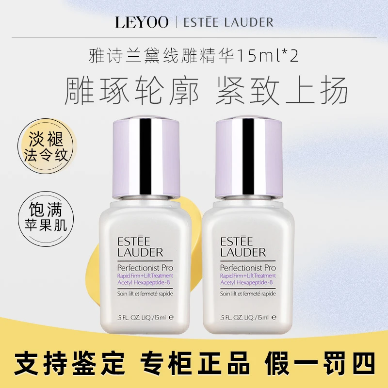雅诗兰黛小银瓶线雕精华15ml*2瓶小样 紧致保湿补水【25年1月】