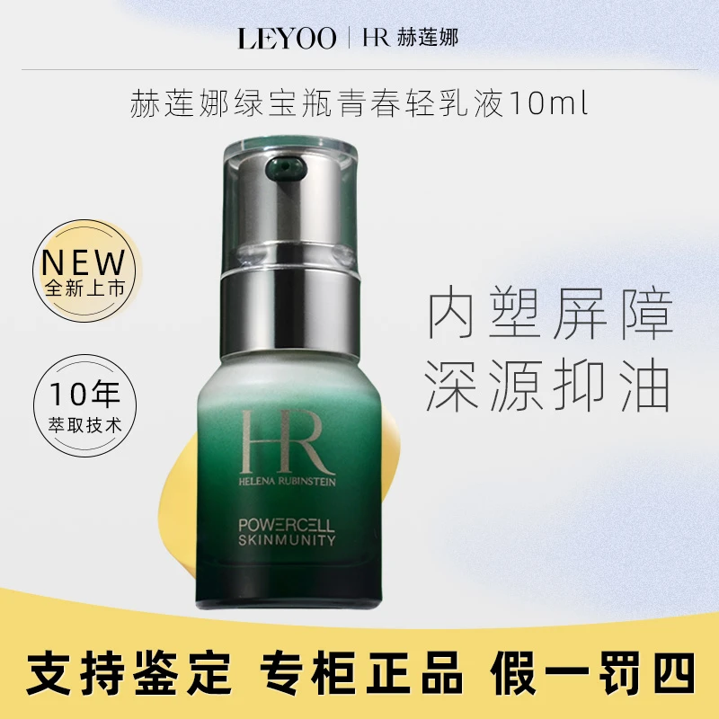 赫莲娜绿宝瓶乳液10ml 保湿补水精华乳滋润舒缓修护紧致中小样