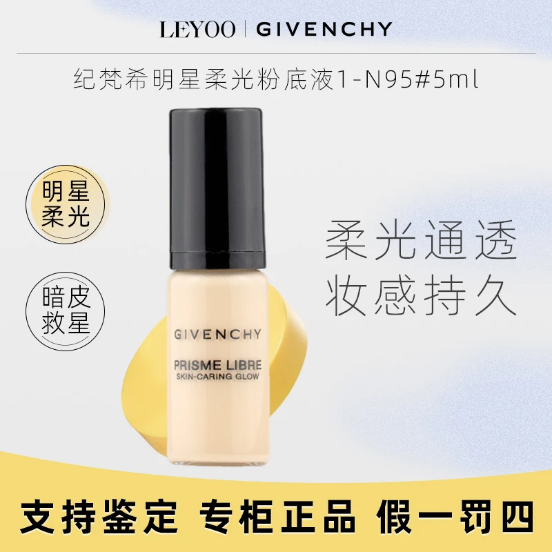 纪梵希明星柔光粉底液1-N95# 5ml 持久持妆无暇轻薄服帖小样