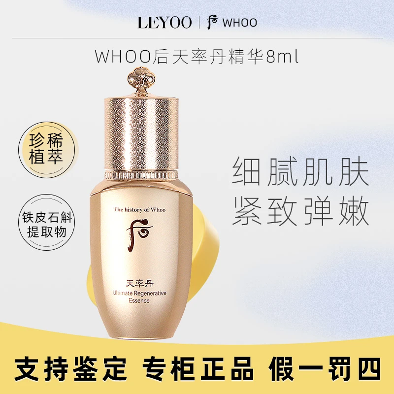 WHOO后天率丹精华8ml 高效补水精华液  保湿修护 控油