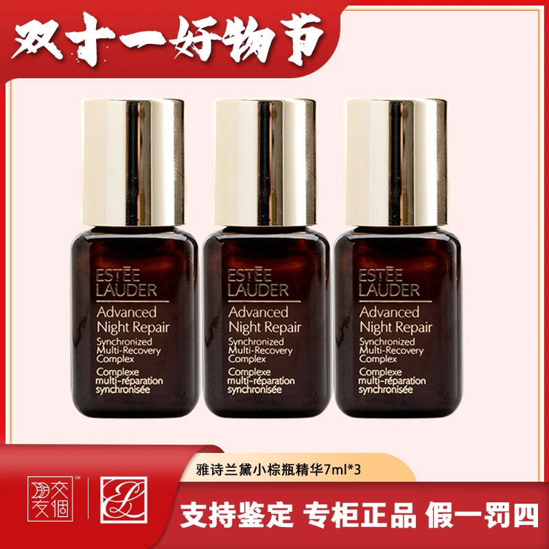 雅诗兰黛特润修护肌活精华露7ml*3瓶小棕瓶精华补水保湿J