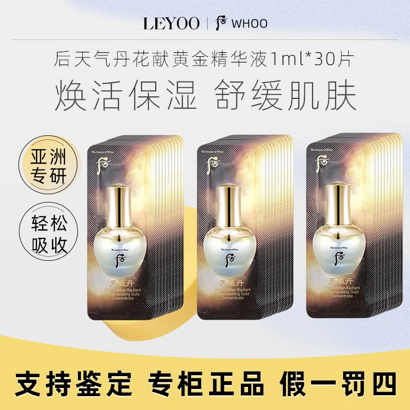 后天气丹花献光彩紧颜黄金精华液1ml*30片小样【新老款随机】