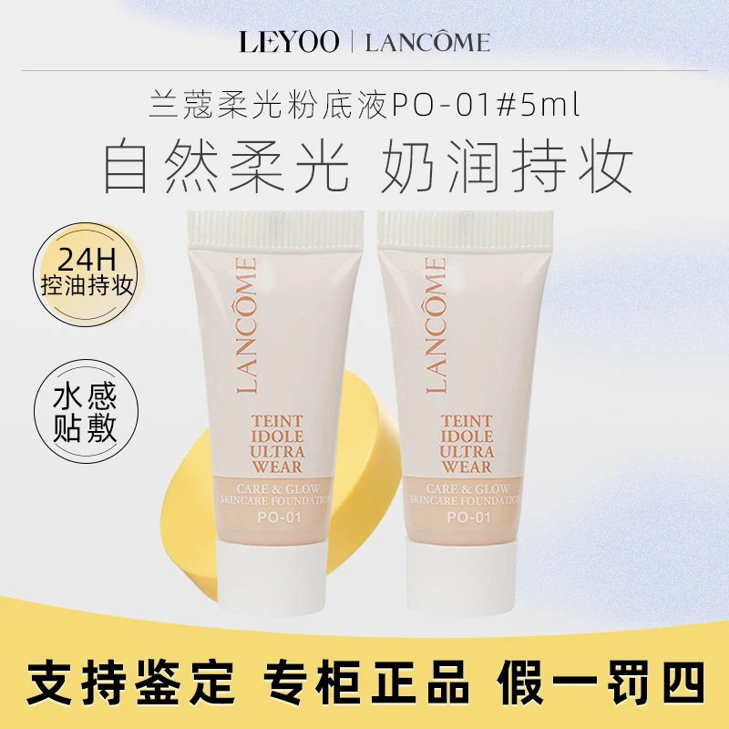 兰蔻粉底液养肤柔光粉底液PO-01# 5ml*2支 服帖持妆丝滑保湿水润