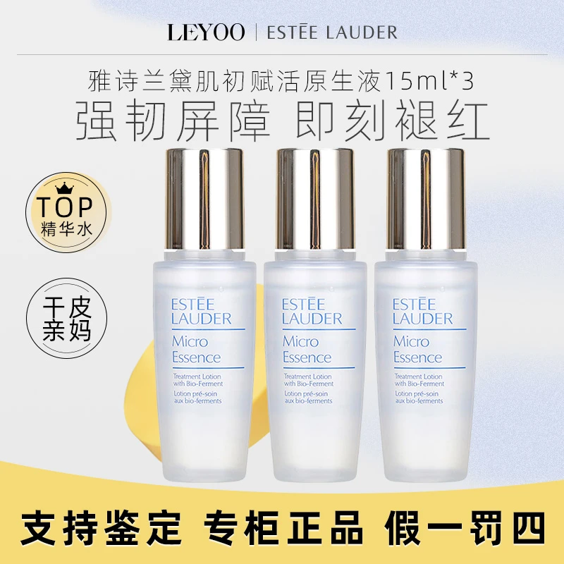 雅诗兰黛经典版微精华露15ml*3瓶 原生液补水保湿爽肤水中小样