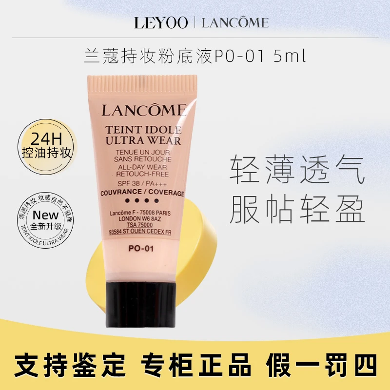 兰蔻持妆轻透粉底液PO-01# 5ml持妆小样【老款25年4月】