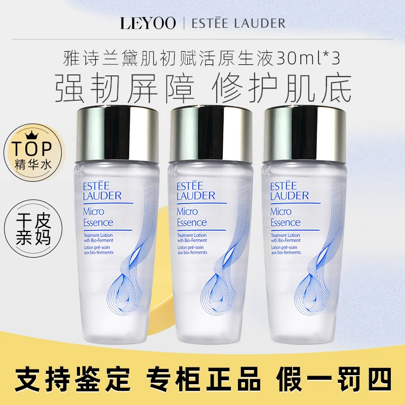 雅诗兰黛微精华露30ml*3瓶中样保湿爽肤水【中小样】