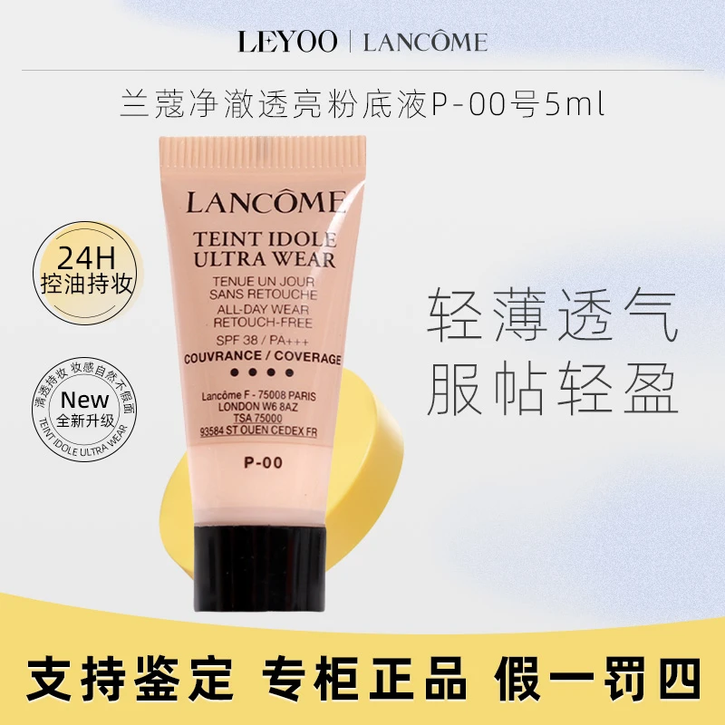 兰蔻持妆轻透粉底液PO-01# 5ml 持妆无瑕小样【老款25年4月】