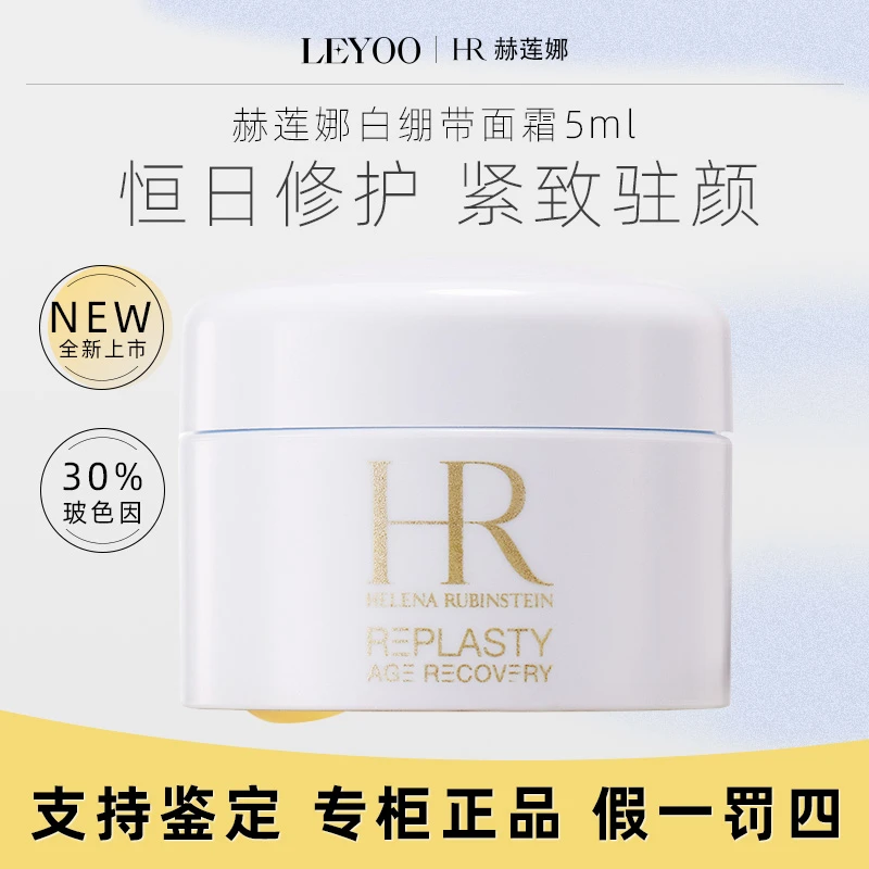 赫莲娜活颜修护舒缓日霜5ml*1瓶白绷带滋养保湿中小样