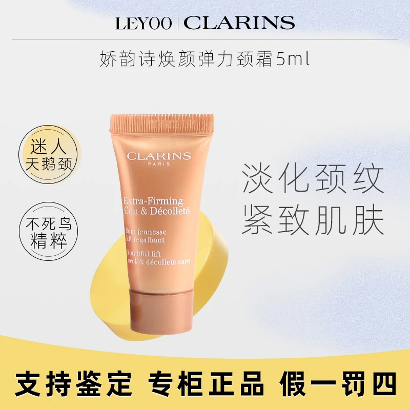 娇韵诗焕颜弹力颈霜5ml 抚纹提拉紧致美颈霜保湿补水小样