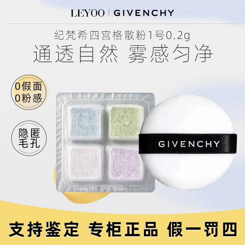 纪梵希明星四宫格散粉1号0.2g*4【25年3月】小样通透控油细腻定妆Q