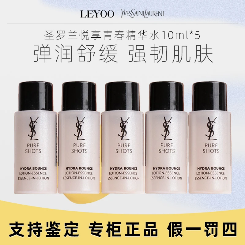 圣罗兰悦享青春精华水10ml*5瓶夜皇后青春水 保湿补水紧致小样