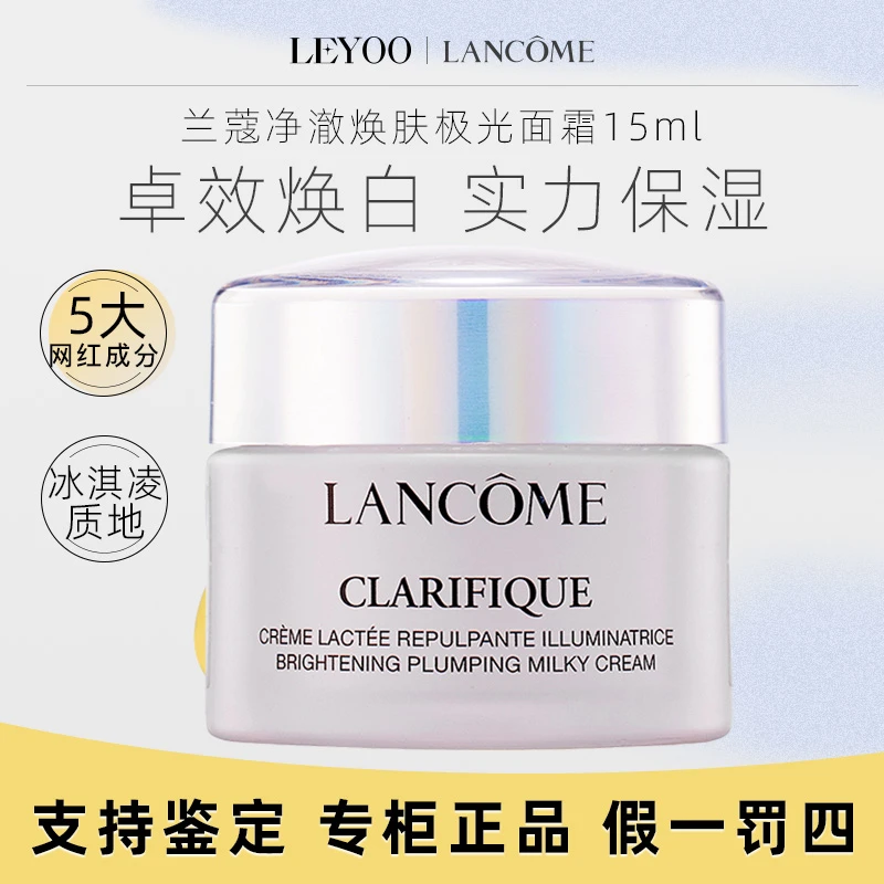 兰蔻净澈焕肤亮白霜15ml 护肤保湿补水滋润焕白【新老款随机发】