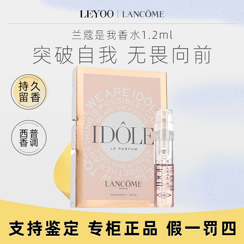 兰蔻是我香水1.2ml试管香水持久香水气质魅力【浓香/淡香】小样