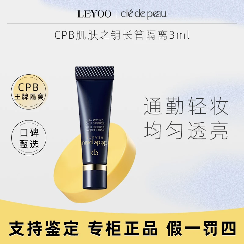 CPB肌肤之钥光凝润采妆前霜3ml 持久控油打底长管隔离霜小样